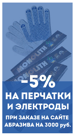 -5% на перчатки и электроды